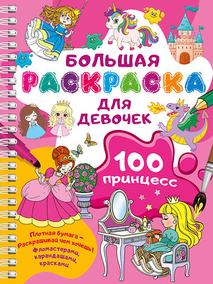 АСТ Дмитриева В.Г. "100 принцесс. Большая раскраска для девочек" 505089 978-5-17-171995-1 