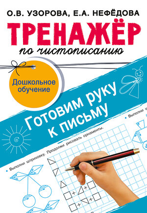 АСТ Узорова О.В. "Тренажёр по чистописанию. Готовим руку к письму" 505091 978-5-17-172025-4 