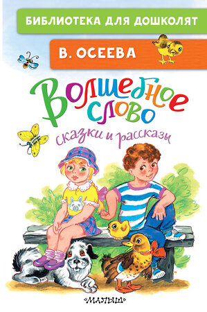 АСТ Осеева В.А. "Волшебное слово. Сказки и рассказы" 505093 978-5-17-172232-6 