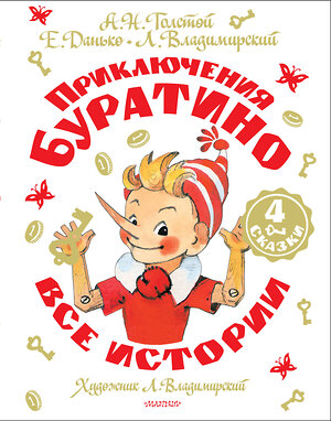 АСТ Толстой А.Н,, Данько Е.,, Владимирский Л. "Приключения Буратино. Все истории. Художник Л. Владимирский" 505109 978-5-17-172929-5 