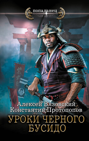 АСТ Константин Протопопов, Алексей Вязовский "Уроки черного бусидо" 505123 978-5-17-173631-6 