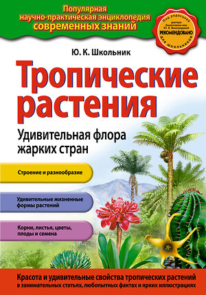 Эксмо Ю.К. Школьник "Тропические растения. Удивительная флора жарких стран (ст. изд.)" 509704 978-5-699-62438-6 