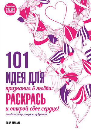 Эксмо Лиза Магано "101 идея для признания в любви: раскрась и открой свое сердце!" 509709 978-5-699-86053-1 