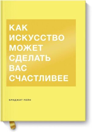 Эксмо Бриджит Пейн "Как искусство может сделать вас счастливее" 509713 978-5-00117-023-5 