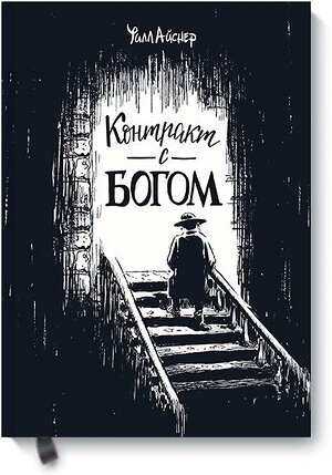 Эксмо Уилл Айснер "Контракт с Богом и другие истории арендного дома" 509717 978-5-00117-283-3 