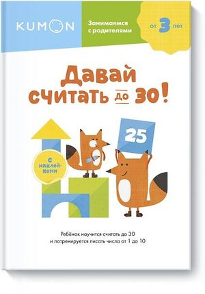 Эксмо KUMON "Давай считать до 30!" 509721 978-5-00169-599-8 