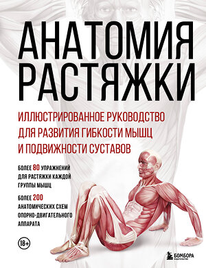 Эксмо Анка Мейер, Джон В. Джекнью, Жорди Вигуэ "Анатомия растяжки. Иллюстрированное руководство для развития гибкости мышц и подвижности суставов" 509739 978-5-04-188265-5 