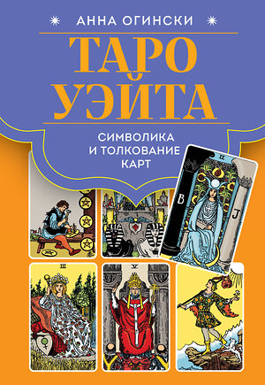 Эксмо Анна Огински "Таро Уэйта. Символика и толкование карт" 509782 978-5-04-207265-9 