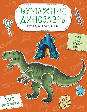 Эксмо Гончарова К.Э. "Бумажные динозавры. Вырежи, раскрась, играй. 12 готовых схем" 509787 978-5-04-208646-5 