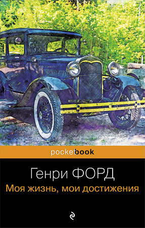 Эксмо Генри Форд "Генри Форд. Моя жизнь, мои достижения" 509789 978-5-04-209108-7 