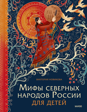 Эксмо Виктория Новикова "Мифы северных народов России для детей" 509792 978-5-00214-824-0 