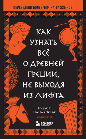 Эксмо Теодор Папакостас "Как узнать всё о Древней Греции, не выходя из лифта" 509806 978-5-04-210404-6 