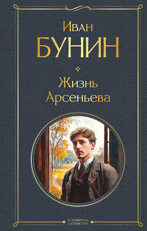 Эксмо Иван Бунин "Жизнь Арсеньева" 509837 978-5-04-211425-0 