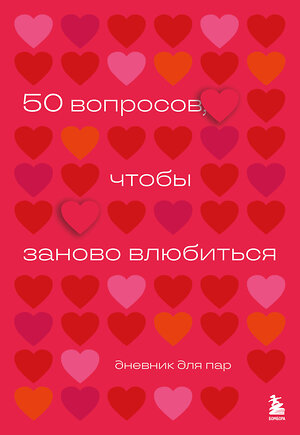 Эксмо "50 вопросов, чтобы заново влюбиться. Дневник для пар" 509847 978-5-04-211966-8 