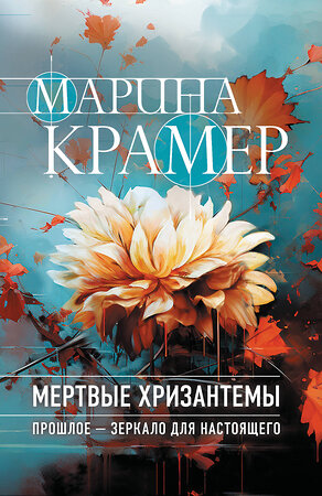 Эксмо Марина Крамер "Мертвые хризантемы" 509865 978-5-04-213273-5 