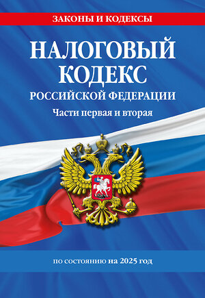 Эксмо "Налоговый кодекс РФ. Части первая и вторая по сост. на 2025 год / НК РФ" 509870 978-5-04-214022-8 