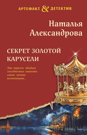 Эксмо Наталья Александрова "Секрет золотой карусели" 509896 978-5-04-215078-4 