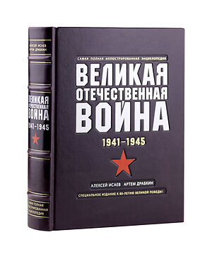 Эксмо "Великая отечественная война. 1941-1945. Иллюстрированная энциклопедия в переплете ручной работы из натуральной кожи с тремя видами тиснения" 509903 978-5-04-215770-7 