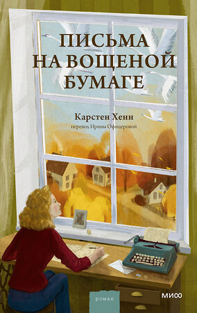 Эксмо Карстен Себастиан Хенн "Письма на вощеной бумаге" 509904 978-5-00214-967-4 