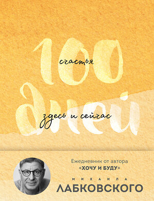 Эксмо Михаил Лабковский "100 дней счастья здесь и сейчас с Михаилом Лабковским. Ежедневник (подарочное издание)" 509907 978-5-04-216231-2 