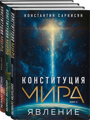 Эксмо Константин Саркисян "Конституция мира: комплект из 3-х книг" 509917 978-5-04-218067-5 