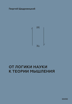 Эксмо Г. П. Щедровицкий "От логики науки к теории мышления" 509918 978-5-00214-611-6 