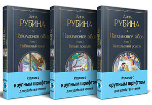 Эксмо Рубина Д. "Комплект из 3-х книг "Наполеонов обоз"" 509929 978-5-04-218895-4 