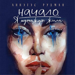 Эксмо Аннэтэс Рудман "Начало. Я однажды жила" 509931 978-5-04-214657-2 