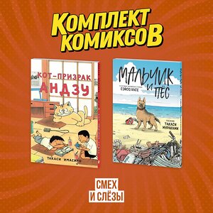 Эксмо "Комплект манги про домашних питомцев "Смех и слёзы"" 509946 978-5-04-220138-7 