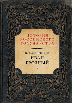 АСТ Казимир Валишевский "Иван Грозный" 509956 978-5-17-103994-3 