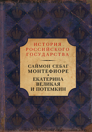 АСТ Саймон Себаг-Монтефиоре "Екатерина Великая и Потемкин: имперская история любви" 509957 978-5-17-982901-0 