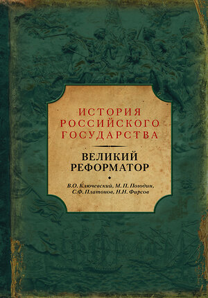 АСТ Василий Ключевский, Михаил Погодин "Великий реформатор" 509959 978-5-17-106593-5 