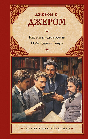 АСТ Джером К. Джером "Как мы писали роман. Наблюдения Генри" 509968 978-5-17-172650-8 