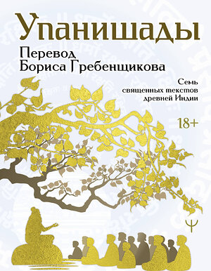 АСТ Борис Гребенщиков "Упанишады. 7 священных текстов древней Индии. Перевод Бориса Гребенщикова" 510009 978-5-17-164911-1 