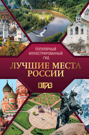 АСТ . "Лучшие места России. Популярный иллюстрированный гид" 510029 978-5-17-166445-9 