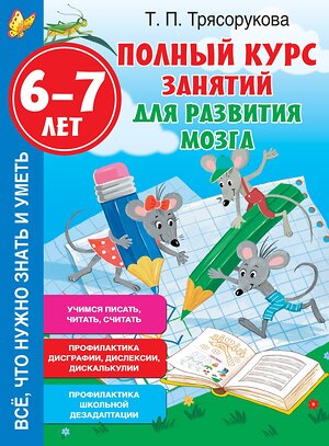 АСТ Трясорукова Т.П. "Полный курс занятий для развития мозга, 6-7 лет" 510035 978-5-17-167646-9 