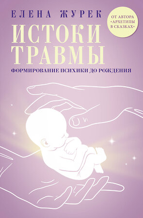 АСТ Елена Журек "Истоки травмы. Формирование психики до рождения" 510043 978-5-17-168205-7 