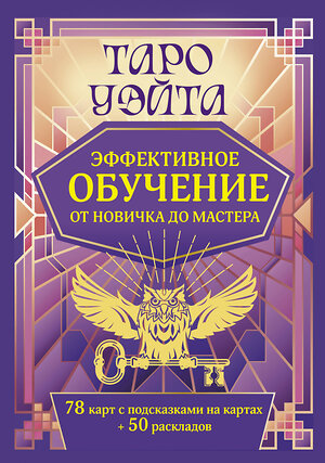 АСТ Августа Вэйт "Таро Уэйта. Эффективное обучение: от новичка до мастера. 78 карт с подсказками на картах + 50 раскладов" 510044 978-5-17-168386-3 