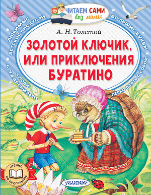 АСТ Толстой А.Н. "Золотой ключик, или Приключения Буратино" 510051 978-5-17-168826-4 