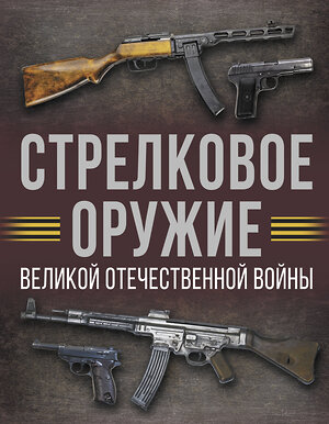 АСТ Мерников А.Г. "Стрелковое оружие Великой Отечественной войны" 510055 978-5-17-168910-0 