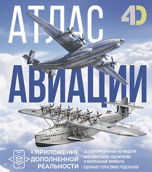 АСТ Ликсо В.В., Мерников А.Г. "Атлас авиации с дополненной реальностью" 510056 978-5-17-169792-1 