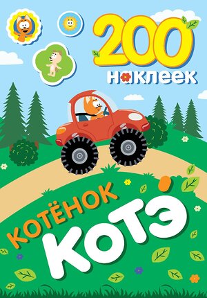 АСТ . "200 наклеек. Котёнок Котэ" 510060 978-5-17-170031-7 