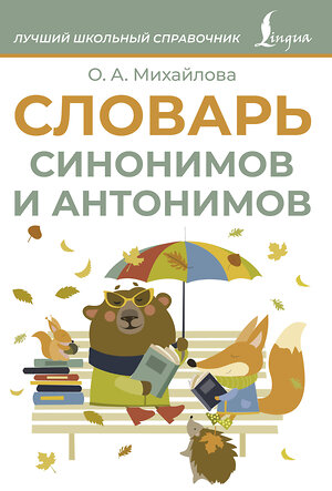 АСТ О. А. Михайлова "Словарь синонимов и антонимов" 510084 978-5-17-171194-8 