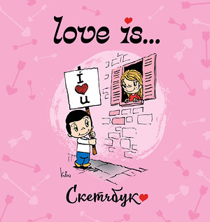 АСТ . "Love is... Скетчбук (розовый)" 510088 978-5-17-171662-2 