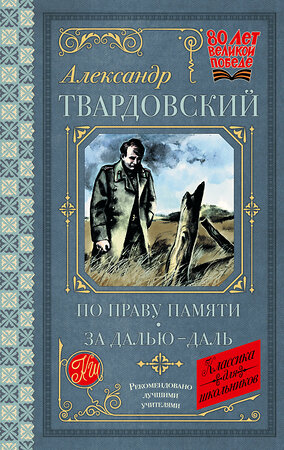 АСТ Твардовский А.Т. "По праву памяти. За далью - даль" 510100 978-5-17-172265-4 