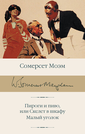 АСТ Сомерсет Моэм "Пироги и пиво, или Скелет в шкафу. Малый уголок" 510105 978-5-17-172647-8 