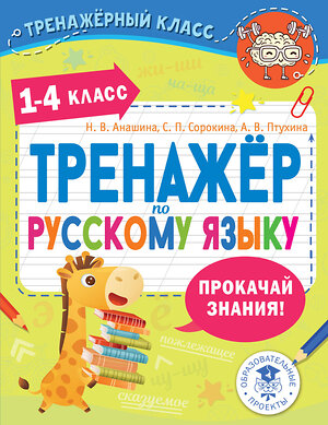 АСТ Анашина Н.В., Птухина А.В., Сорокина С.П. "Тренажер по русскому языку. 1-4 классы" 510120 978-5-17-173162-5 