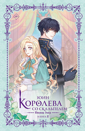 АСТ Юин "Королева со скальпелем. Доктор Элиза. Книга 2 (новелла)" 510127 978-5-17-165268-5 