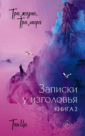 АСТ Тан Ци "Три жизни, три мира: Записки у изголовья. Книга 2" 510132 978-5-17-165328-6 