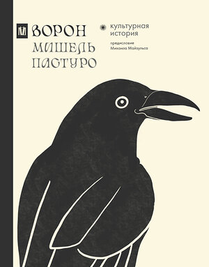 АСТ Мишель Пастуро, Михаил Майзульс "Ворон. Культурная история" 510135 978-5-17-162087-5 